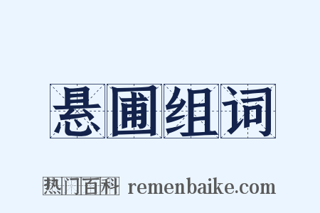 悬圃组词是什么意思的图片